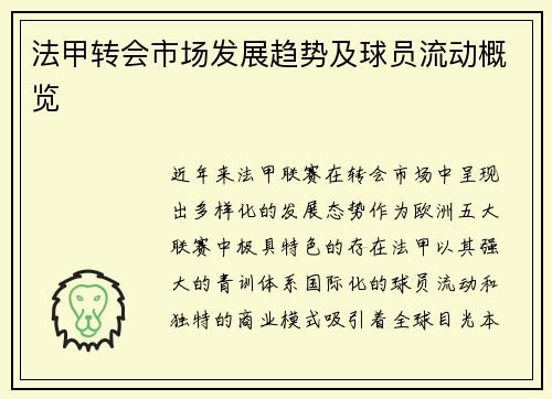 法甲转会市场发展趋势及球员流动概览