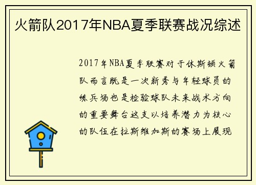 火箭队2017年NBA夏季联赛战况综述