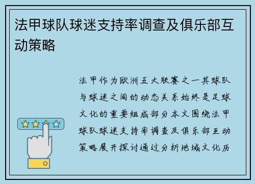 法甲球队球迷支持率调查及俱乐部互动策略