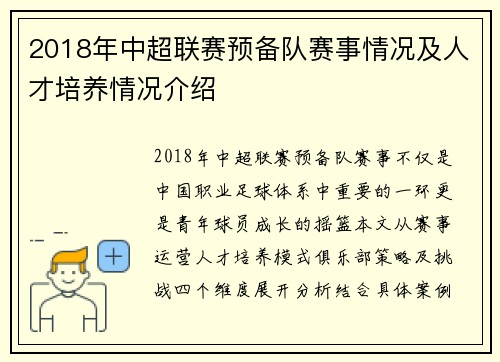 2018年中超联赛预备队赛事情况及人才培养情况介绍