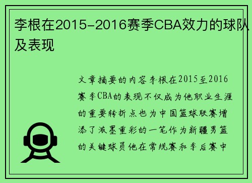 李根在2015-2016赛季CBA效力的球队及表现