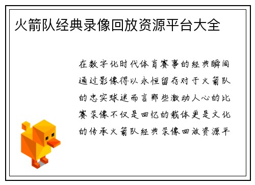 火箭队经典录像回放资源平台大全