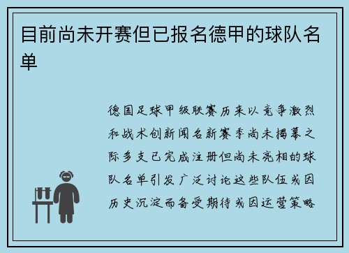 目前尚未开赛但已报名德甲的球队名单