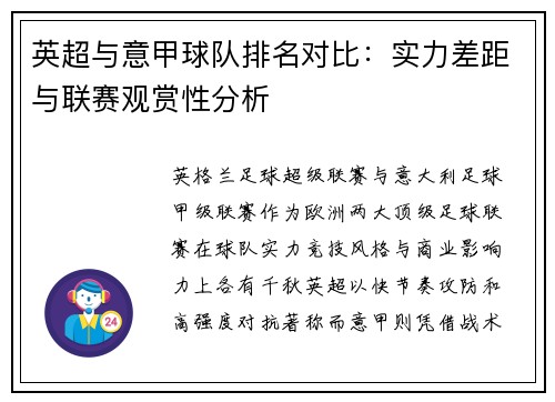 英超与意甲球队排名对比：实力差距与联赛观赏性分析