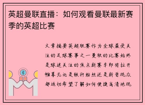 英超曼联直播：如何观看曼联最新赛季的英超比赛