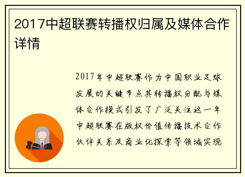 2017中超联赛转播权归属及媒体合作详情