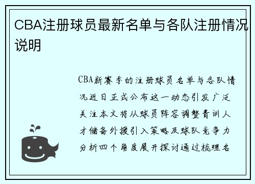CBA注册球员最新名单与各队注册情况说明