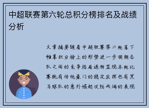中超联赛第六轮总积分榜排名及战绩分析
