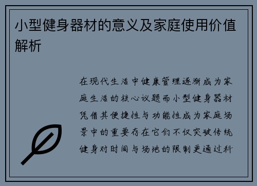 小型健身器材的意义及家庭使用价值解析