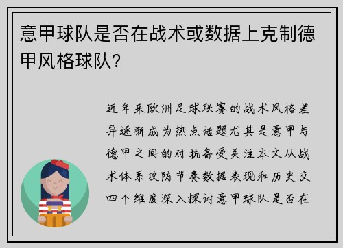 意甲球队是否在战术或数据上克制德甲风格球队？