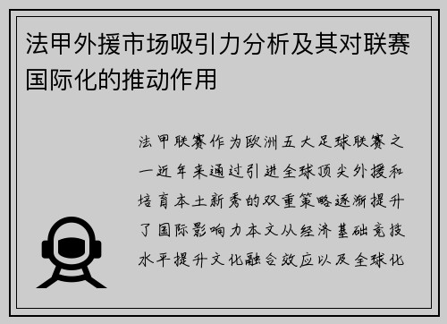 法甲外援市场吸引力分析及其对联赛国际化的推动作用