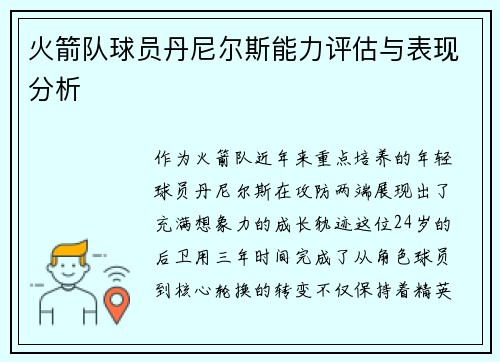 火箭队球员丹尼尔斯能力评估与表现分析