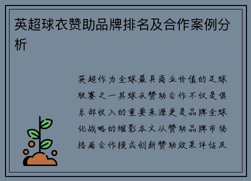 英超球衣赞助品牌排名及合作案例分析