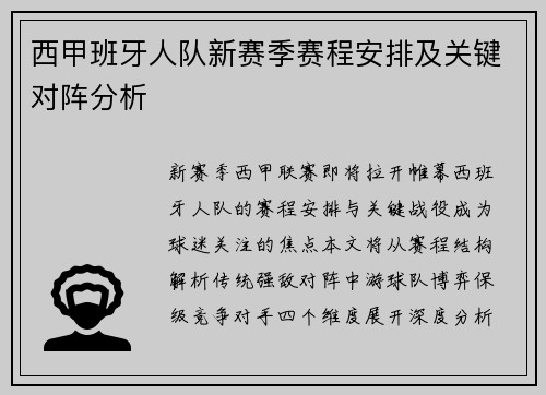 西甲班牙人队新赛季赛程安排及关键对阵分析