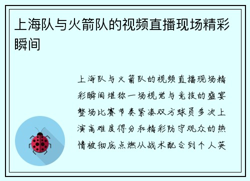 上海队与火箭队的视频直播现场精彩瞬间
