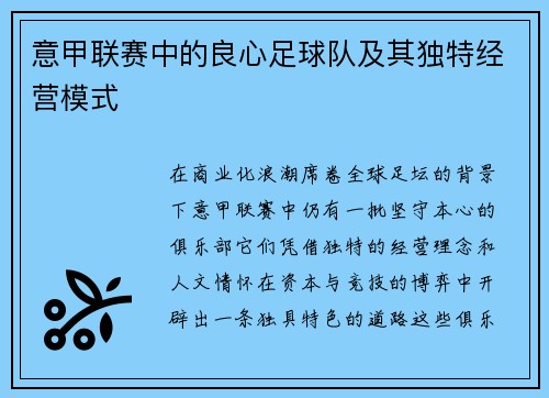 意甲联赛中的良心足球队及其独特经营模式