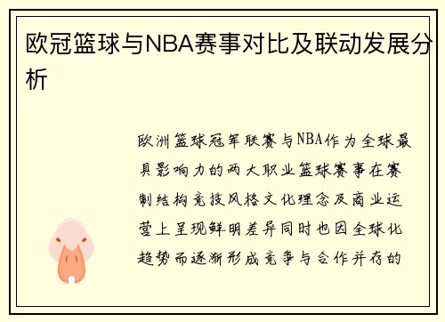欧冠篮球与NBA赛事对比及联动发展分析