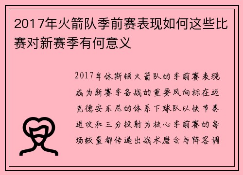 2017年火箭队季前赛表现如何这些比赛对新赛季有何意义